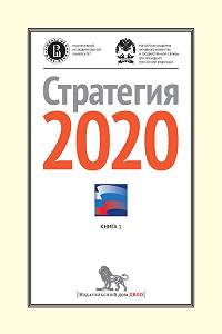 Стратегия-2020: Новая модель роста — новая социальная политика. Итоговый доклад о результатах экспертной работы по актуальным проблемам социально-экономической стратегии России на период до 2020 года. Книга 1; под научн. ред. В.А. Мау, Я.И. Кузьминова. — М.: Издательский дом «Дело» РАНХиГС, 2013. — 430 с.