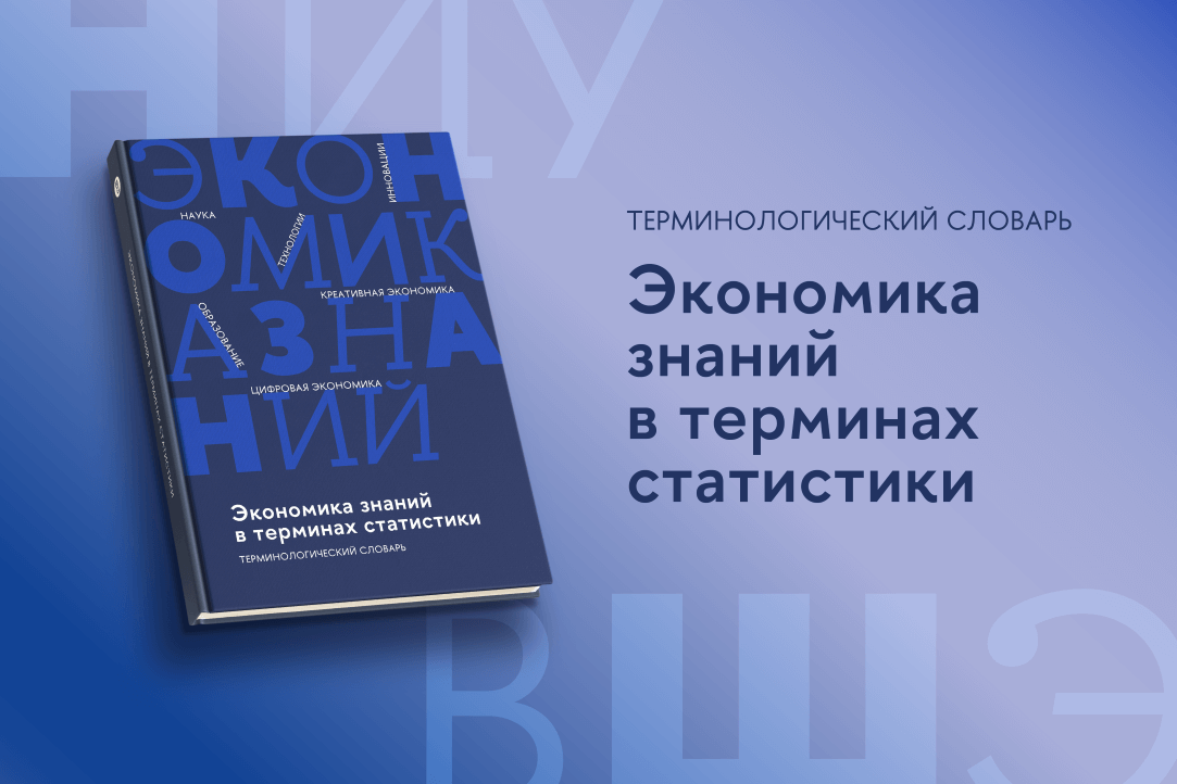 Опубликовано новое издание терминологического словаря «Экономика знаний в терминах статистики» Иллюстрация к новости: Опубликовано новое издание терминологического словаря «Экономика знаний в терминах статистики»